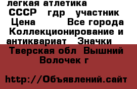 17.1) легкая атлетика :  1981 u - СССР - гдр  (участник) › Цена ­ 299 - Все города Коллекционирование и антиквариат » Значки   . Тверская обл.,Вышний Волочек г.